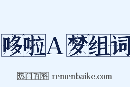哆啦A梦组词是什么意思的图片